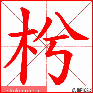 枍 的笔顺动画顺序