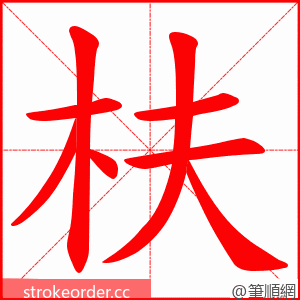 枎 的笔顺动画顺序