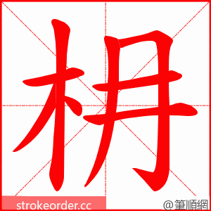 枏 的笔顺动画顺序