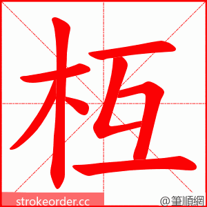 枑 的笔顺动画顺序