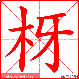 枒 的笔顺动画顺序