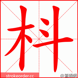 枓 的笔顺动画顺序
