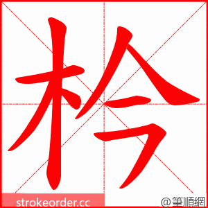 枔 的笔顺动画顺序