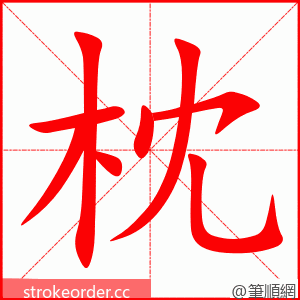 枕 的笔顺动画顺序