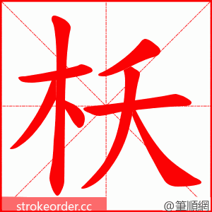枖 的笔顺动画顺序