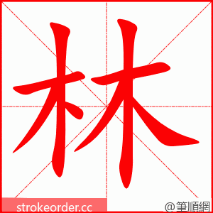 stroke order animation of 林