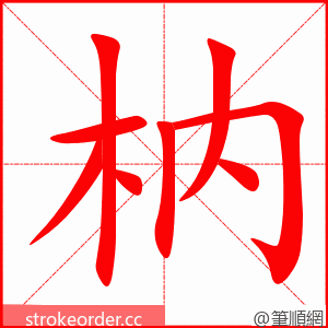 枘 的笔顺动画顺序