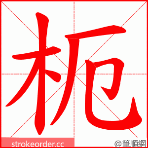 枙 的笔顺动画顺序