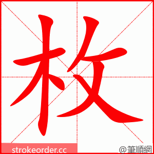 stroke order animation of 枚
