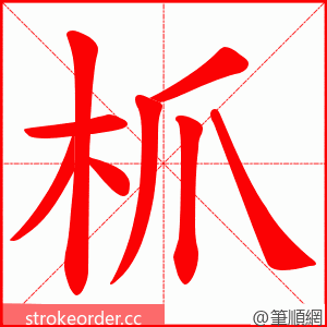 枛 的笔顺动画顺序