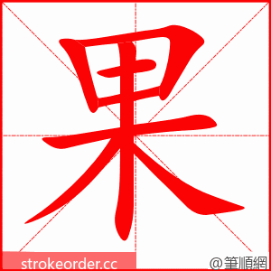 果 的笔顺动画顺序