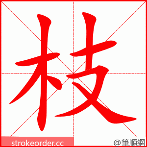 枝 的笔顺动画顺序