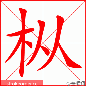 枞 的笔顺动画顺序