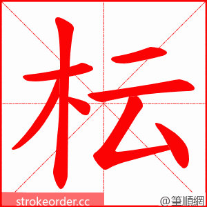 枟 的笔顺动画顺序