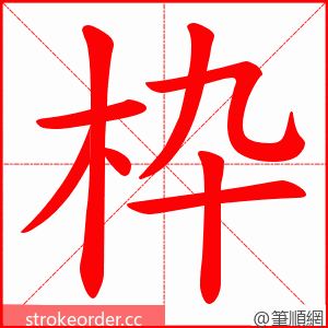 枠 的笔顺动画顺序