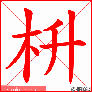 枡 的笔顺动画顺序