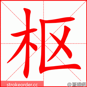 枢 的笔顺动画顺序
