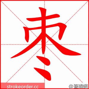 stroke order animation of 枣