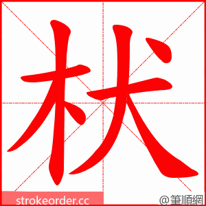 枤 的笔顺动画顺序