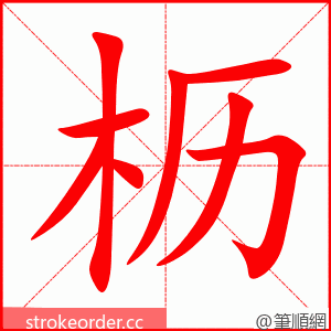 枥 的笔顺动画顺序