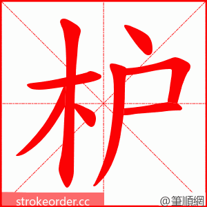 枦 的笔顺动画顺序