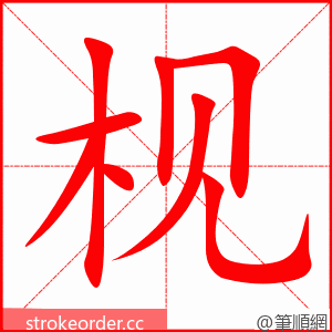 枧 的笔顺动画顺序