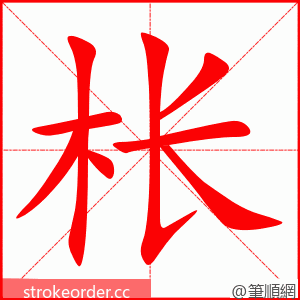 枨 的笔顺动画顺序