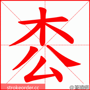 枩 的笔顺动画顺序