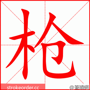 stroke order animation of 枪