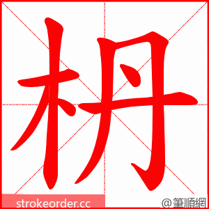 枬 的笔顺动画顺序