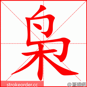 枭 的笔顺动画顺序