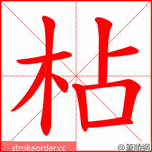 枮 的笔顺动画顺序