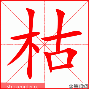 枯 的笔顺动画顺序