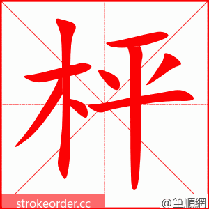 枰 的笔顺动画顺序