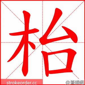 枱 的笔顺动画顺序