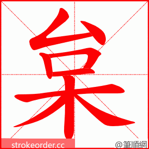 枲 的笔顺动画顺序