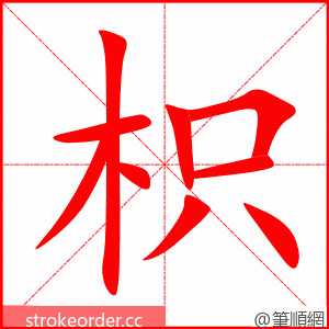 枳 的笔顺动画顺序