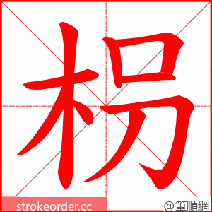 枴 的笔顺动画顺序