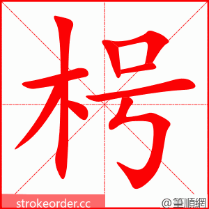 枵 的笔顺动画顺序