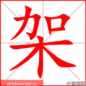 架 的笔顺动画顺序