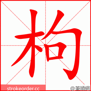 枸 的笔顺动画顺序