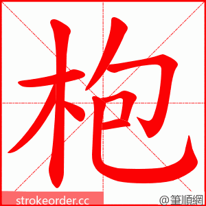 枹 的笔顺动画顺序