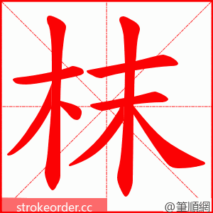 枺 的笔顺动画顺序