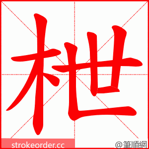 枻 的笔顺动画顺序