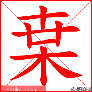 枽 的笔顺动画顺序