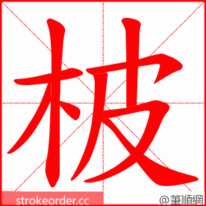 柀 的笔顺动画顺序