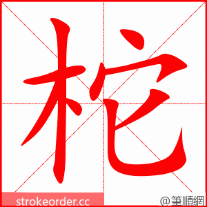 柁 的笔顺动画顺序