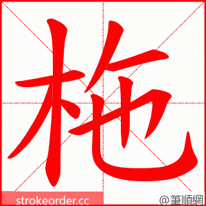 柂 的笔顺动画顺序