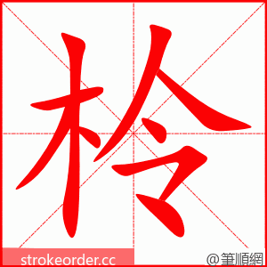 柃 的笔顺动画顺序