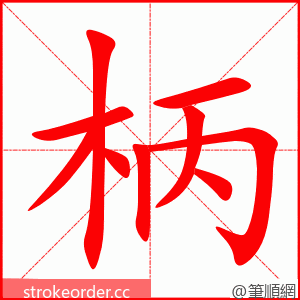 柄 的笔顺动画顺序